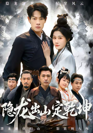 隐龙出山定乾坤（60集）亿人都在追的精彩短剧