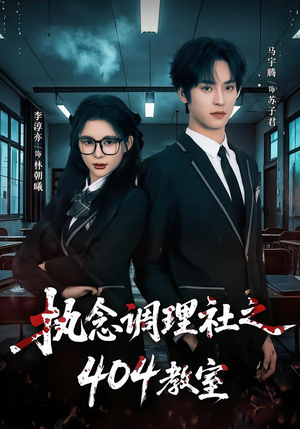 执念调理社之404教室（42集）短剧来了精彩继续