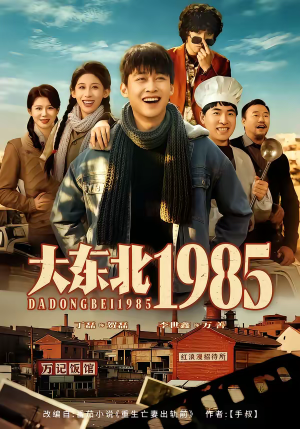 大东北1985（84集）精彩短剧天天看