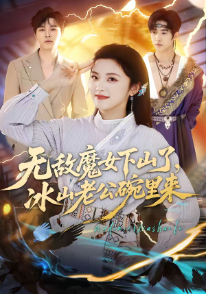 无敌魔女下山了，冰山老公碗里来（74集）好看短剧不容错过