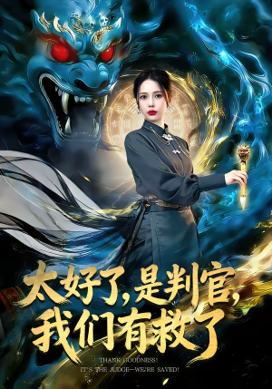 太好了，是判官，我们有救了（80集）短剧最热榜最近火的