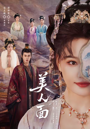 美人面（94集）一口气追到短剧大结局超过瘾