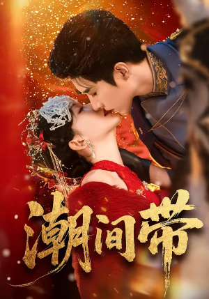 潮间带（75集）花生短剧热门短剧