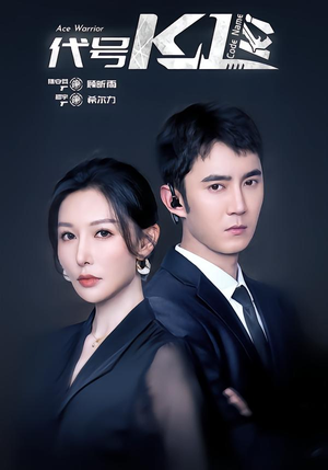 代号K1（43集）直接看到大结局的短剧资源