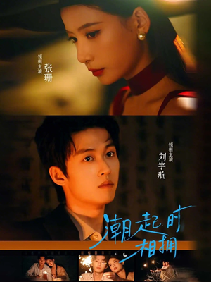 潮起时相拥（73集）全集短剧免费观看无压力