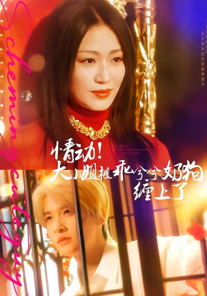 情动！大小姐被乖兮兮奶狗缠上了（83集）免费短剧看全集