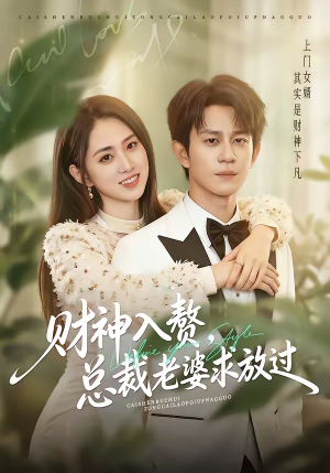 财神入赘，总裁老婆求放过（60集）热播短剧持续分享