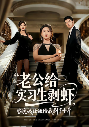 老公给实习生剥虾，当晚我让他给我剥了十斤（60集）短剧演员排行榜