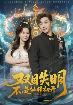 双目失明，不，是仙瞳初开（75集）短剧全剧终高清放送