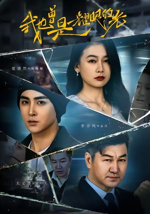 我也曾是耀眼的光（75集）全网最快更新短剧免费看