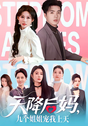 天降后妈，九个姐姐宠我上天（70集）热门免费短剧推荐