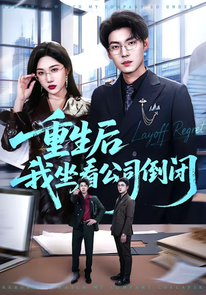 重生后我坐看公司倒闭（76集）超火爆短剧抢先看全集