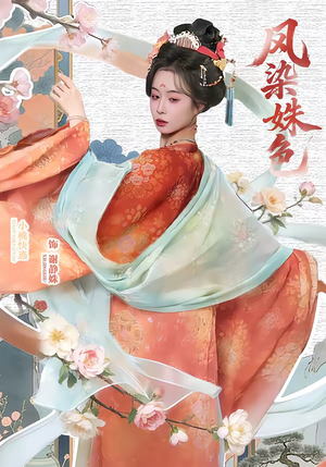 凤染姝色（60集）短剧更新时间一览表