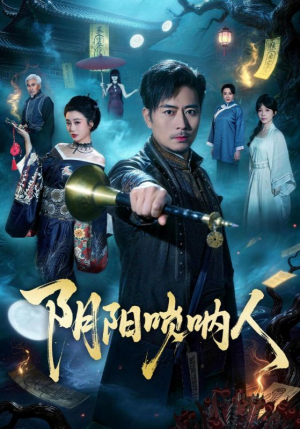 阴阳唢呐人（54集）重生短剧免费看全集资源