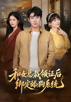和女总裁领证后，绑定舔狗系统（80集）短剧有好货推荐