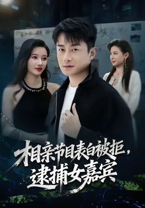 相亲节目表白被拒，逮捕女嘉宾（85集）哪个短剧网能看