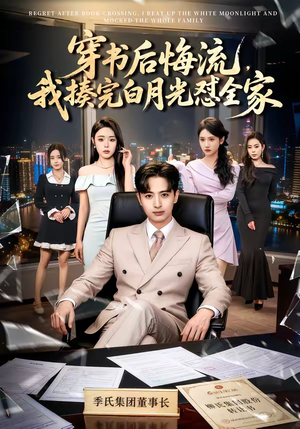 穿书后悔流，我揍完白月光怼全家（66集）零成本看完的短剧集合