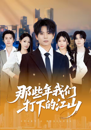 那些年我们打下的江山（80集）最新短剧抢先看全集