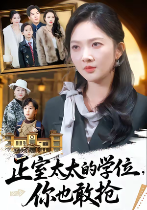 正室太太的学位，你也敢抢（55集）热门短剧推荐分享