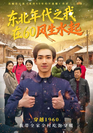 东北年代之我在60风生水起（80集）短剧全集在此免费观看