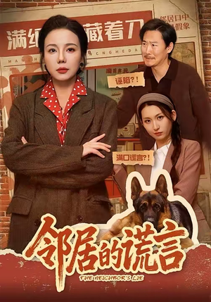 邻居的谎言（70集）短剧越看越精彩