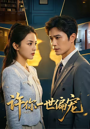 许你一世偏宠（33集）这个短剧太好看了