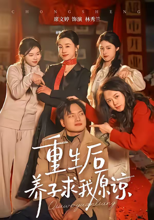 重生后养子求我原谅（60集）短剧合集4K修复版