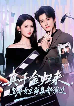 真千金归来，竖屏女主每集都演过（80集）番茄小说免费看短剧