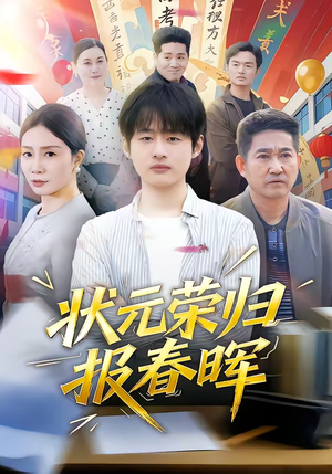 状元荣归报春晖（80集）热播短剧精彩片段