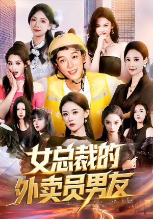 女总裁的外卖员男友（80集）短剧流畅播放免费看