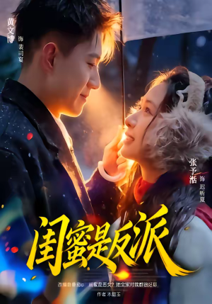 闺蜜是反派（81集）零成本看完的短剧集合