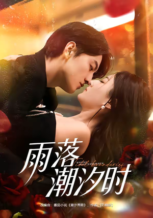 雨落潮汐时（74集）精彩短剧热播中点击下方看全集