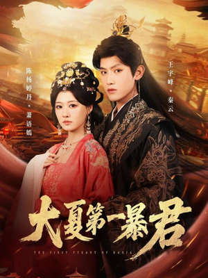 大夏第一暴君（76集）好看到停不下来的短剧