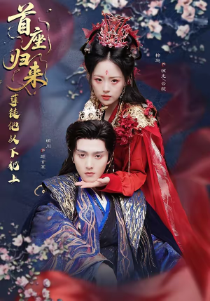 首座归来，孽徒他以下犯上（70集）高清无码短剧免费看