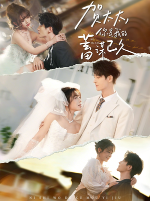 贺太太，你是我的蓄谋已久（100集）零花钱看整部短剧的网站