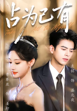 占为己有（60集）火爆短剧正在热播