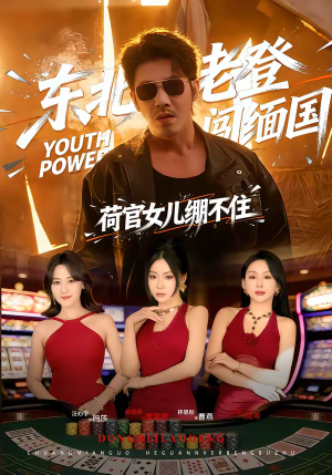 东北老登闯缅国，荷官女儿绷不住（80集）精彩好看的短剧