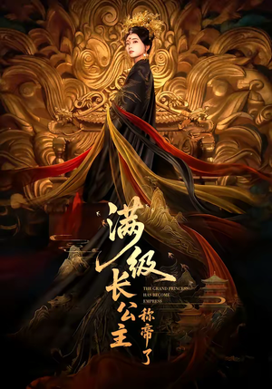满级长公主称帝了（81集）在线观看全集的热门短剧