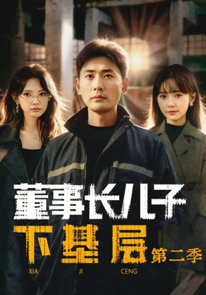 董事长儿子下基层2（70集）全集免费观看的短剧资源整合