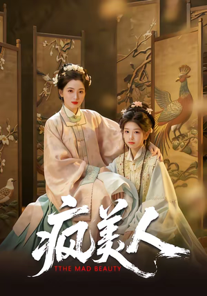 疯美人（60集）无需充值短剧尽情看