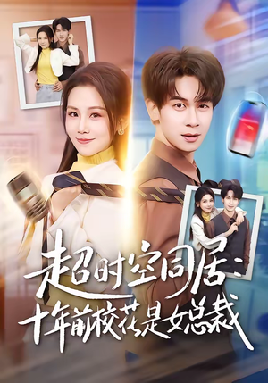 超时空同居：十年前校花是女总裁（78集）短剧经典全集任你选