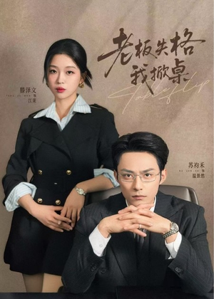 老板失格我掀桌（42集）短剧让她替我爱你精彩后续