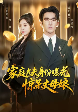 家庭煮夫身份曝光惊呆丈母娘（80集）在线观看全集的热门短剧