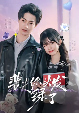 裴少你头发绿了（80集）短剧推荐更新中