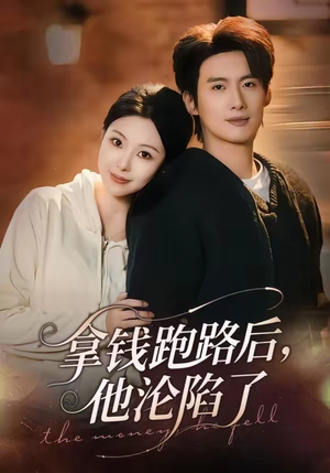 拿钱跑路后，他沦陷了（70集）在哪里可以看全集短剧