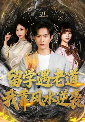 留学遇老道，我靠风水逆袭（81集）短剧高分全集在线刷