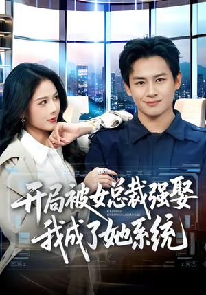 开局被女总裁强娶我成了她系统（80集）热播短剧火爆来袭