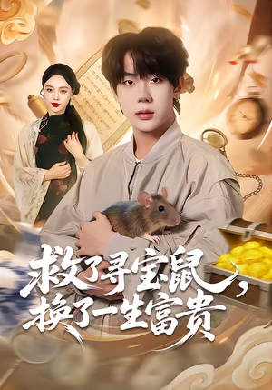 救了寻宝鼠，换了一生富贵（69集）追风的女孩短剧