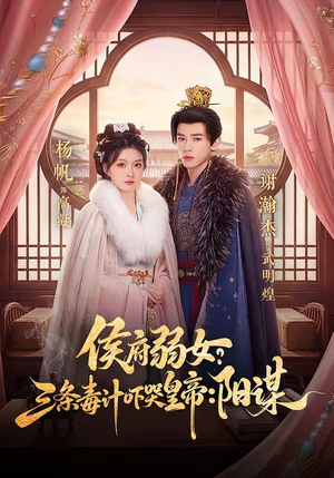 侯府弱女，三条毒计吓哭皇帝：史上最强毒士（99集）全能主妇热播短剧抢先看大结局
