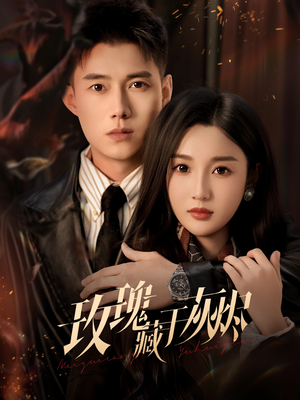 玫瑰藏于灰烬（70集）热门短剧持续更新